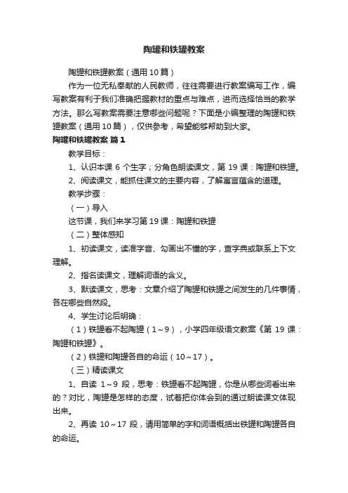 陶罐和铁罐教案（通用10篇）