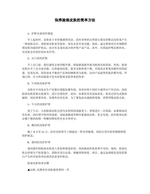 保养脸部皮肤的简单方法