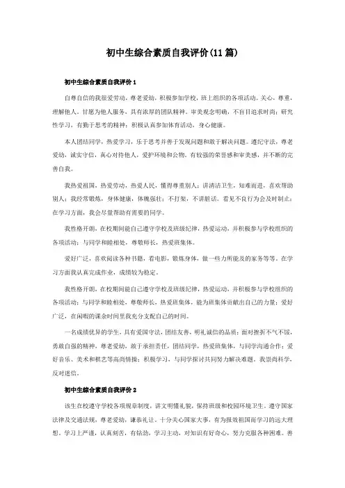 初中生综合素质自我评价(11篇)