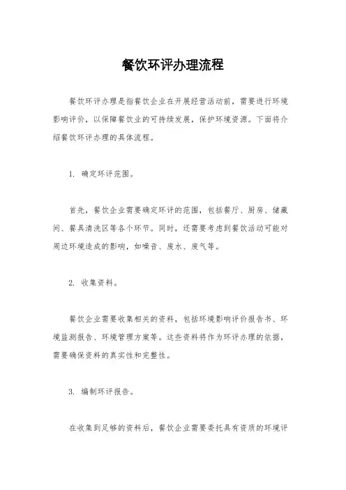 餐饮环评办理流程