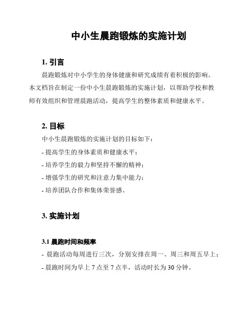 中小生晨跑锻炼的实施计划