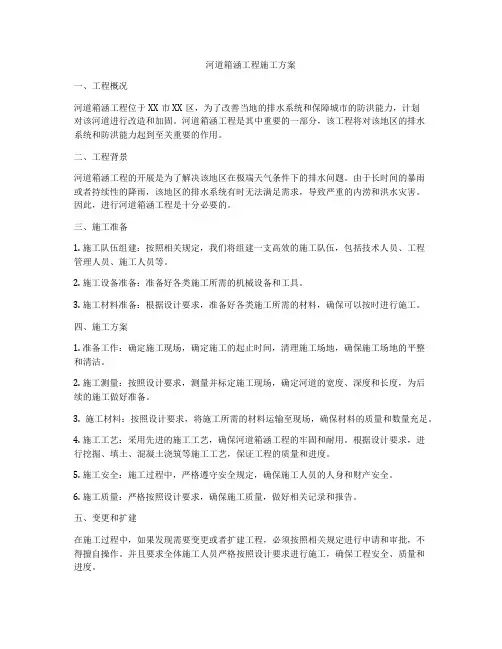 河道箱涵工程施工方案