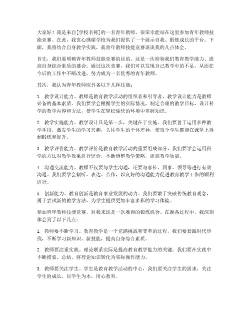 青年教师技能竞赛发言稿