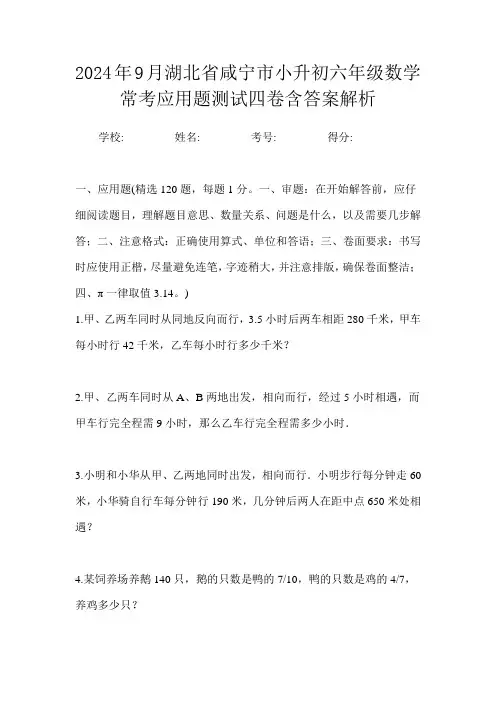 2024年9月湖北省咸宁市小升初数学六年级常考应用题测试四卷含答案解析