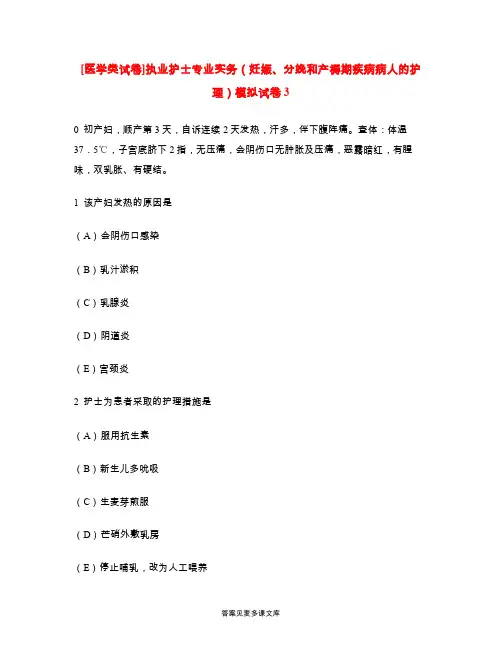 [医学类试卷]执业护士专业实务(妊娠、分娩和产褥期疾病病人的护理)模拟试卷3.doc