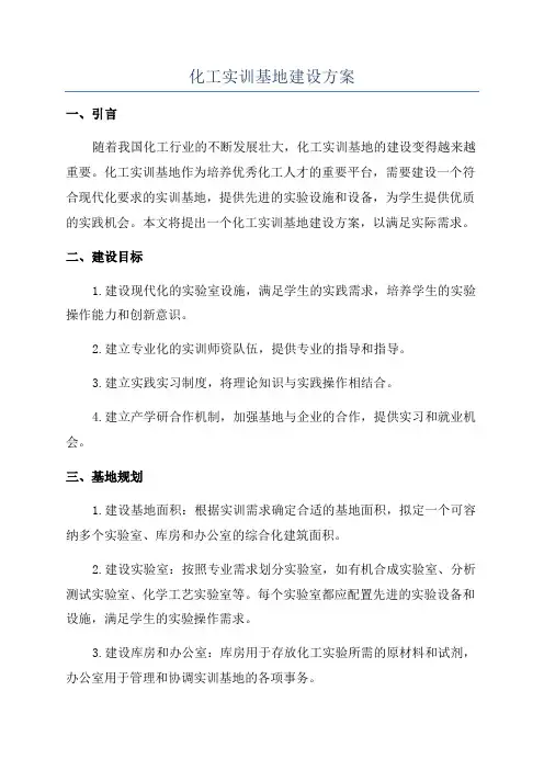 化工实训基地建设方案