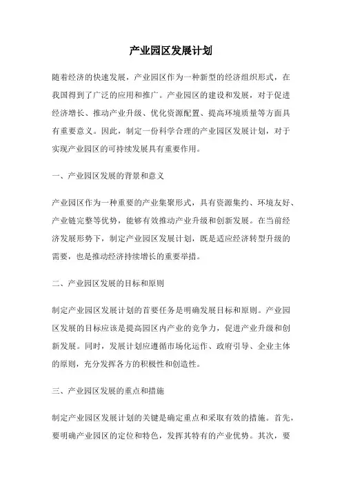 产业园区发展计划