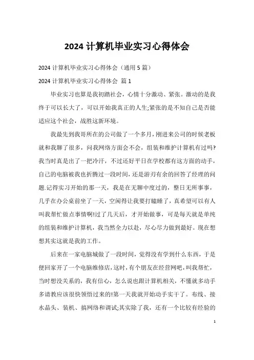 2024计算机毕业实习心得体会