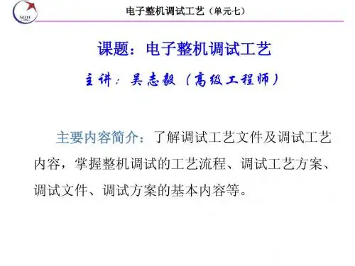 (单元7-2)电子整机调试工艺