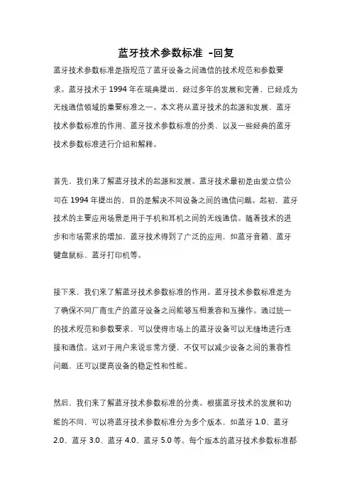 蓝牙技术参数标准 -回复