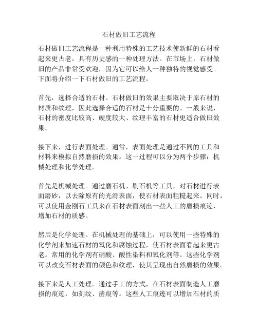 石材做旧工艺流程