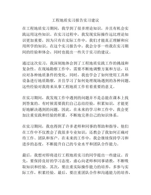 工程地质实习报告实习建议