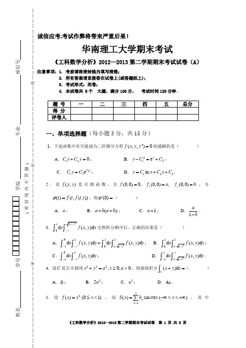 2012-2013年华南理工大学期末考试《工科数学分析》下 试卷(A)(1)