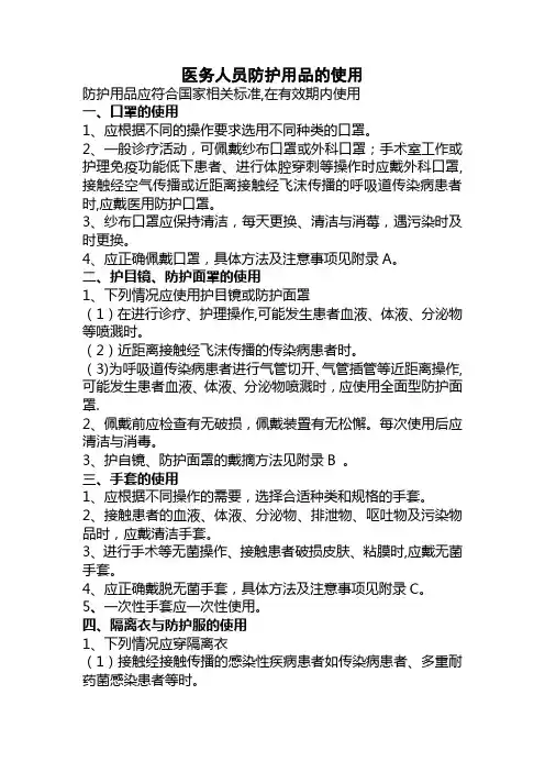 医务人员防护用品的使用及隔离