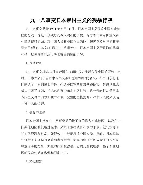 九一八事变日本帝国主义的残暴行径