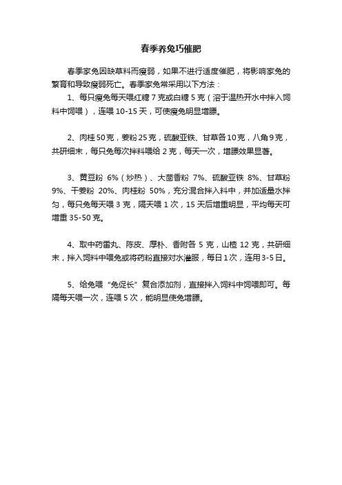春季养兔巧催肥