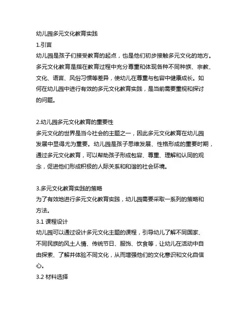 幼儿园多元文化教育实践 幼儿园文化教育