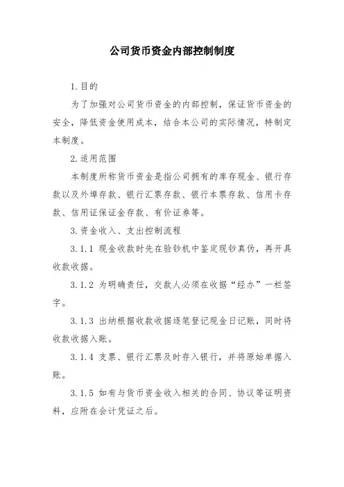 公司货币资金内部控制制度