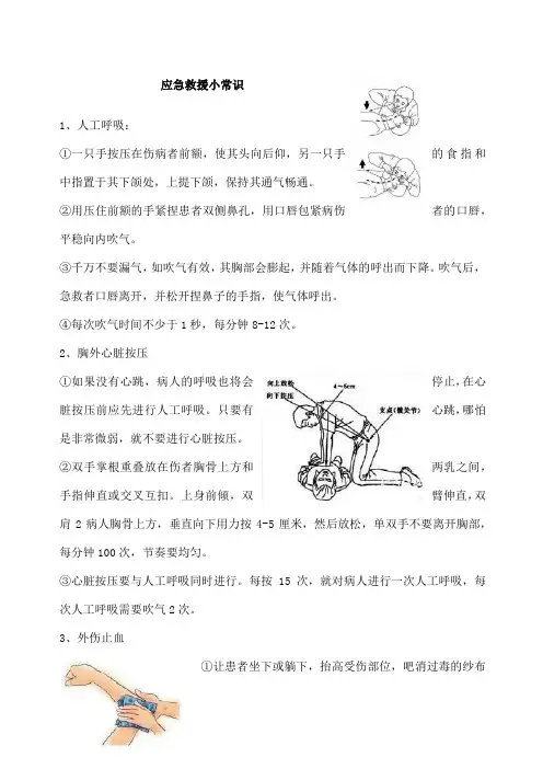 应急救援小常识