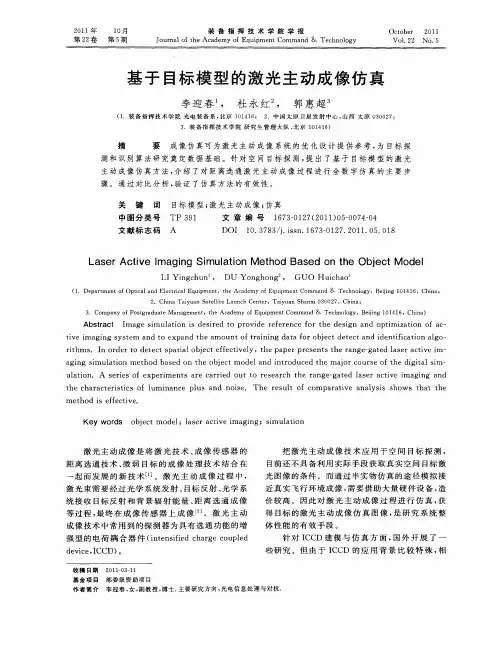 基于目标模型的激光主动成像仿真