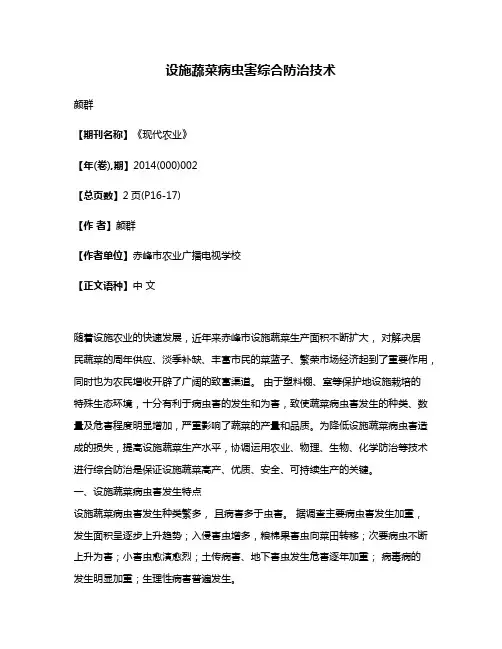 设施蔬菜病虫害综合防治技术
