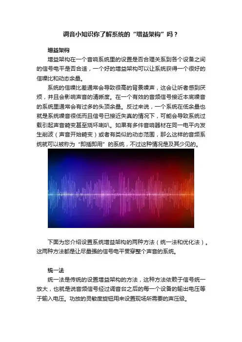 调音小知识你了解系统的“增益架构”吗？