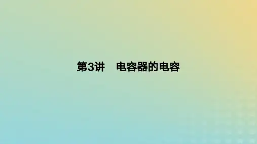 2024版高考物理一轮复习教材：电容器的电容教学课件
