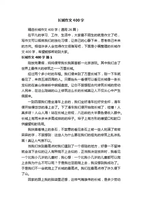 精选长城作文400字（通用26篇）