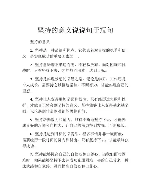 坚持的意义说说句子短句