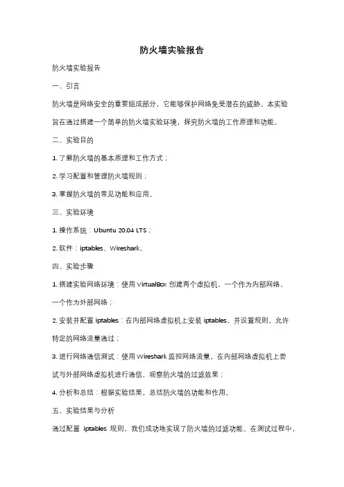 防火墙实验报告