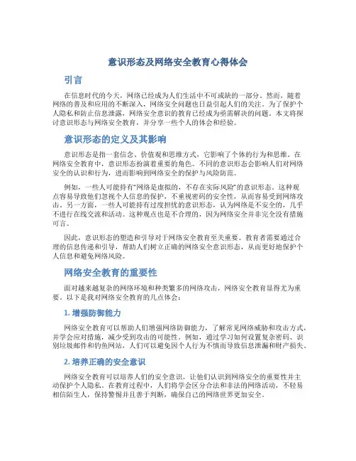 意识形态及网络安全教育心得体会