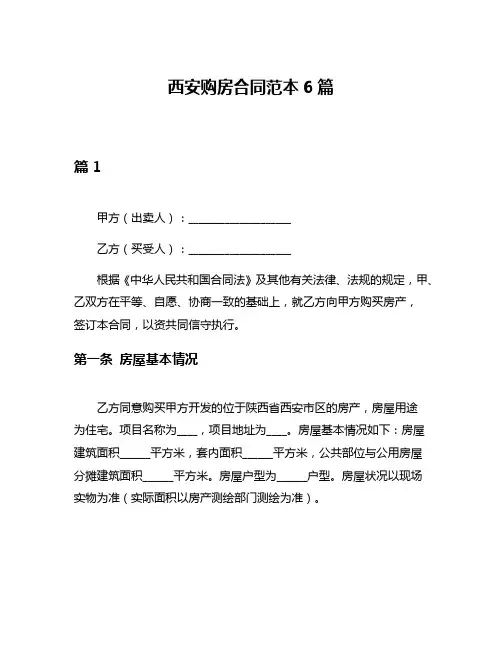 西安购房合同范本6篇