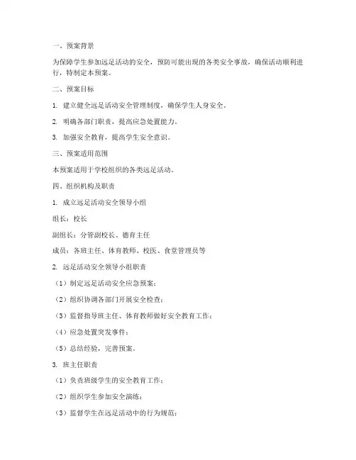 学校远足安全应急预案