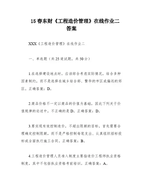 15春东财《工程造价管理》在线作业二 答案