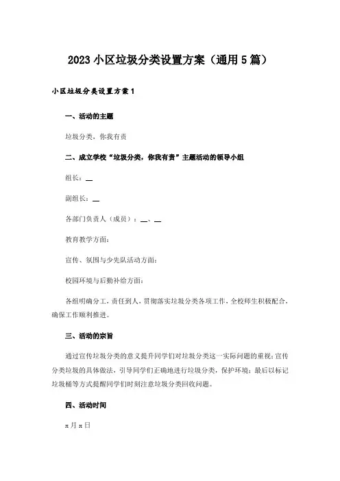 2023小区垃圾分类设置方案(通用5篇)