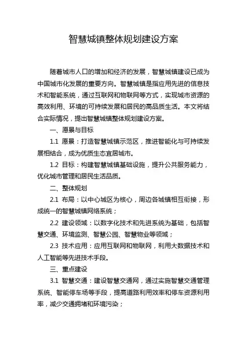 智慧城镇整体规划建设方案