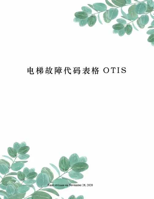 电梯故障代码表格OTIS
