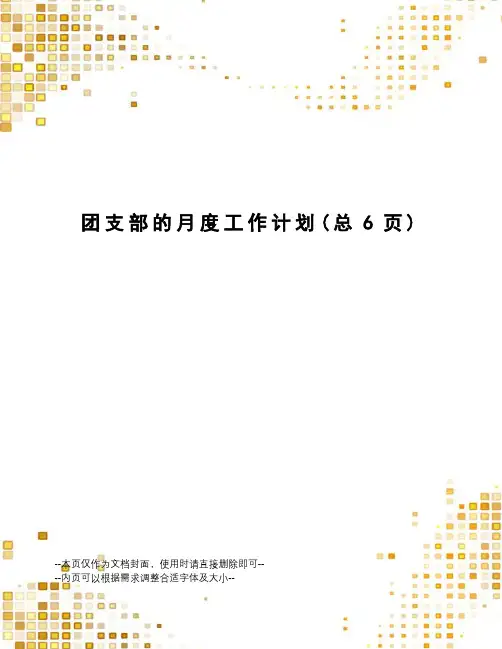 团支部的月度工作计划