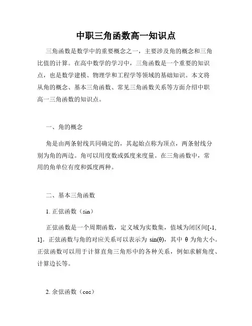 中职三角函数高一知识点