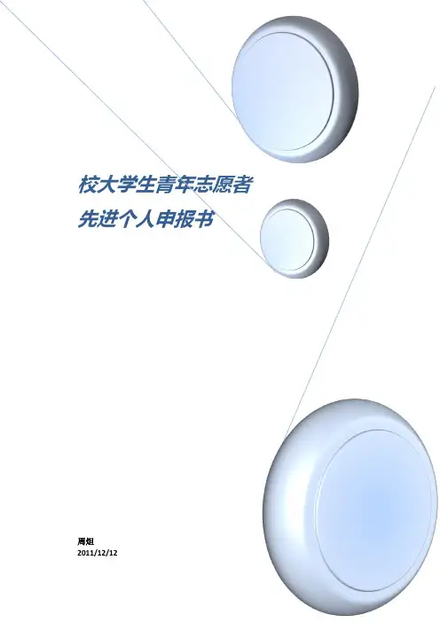 校大学生青年志愿者先进个人申报表    优秀志愿者