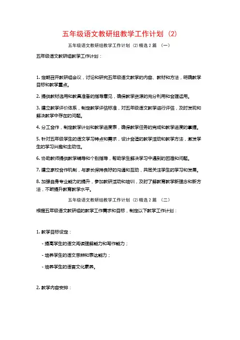 五年级语文教研组教学工作计划2篇