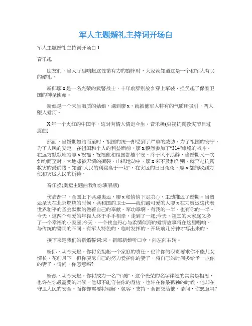 军人主题婚礼主持词开场白