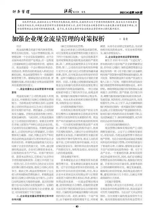 加强企业现金流量管理的对策探析