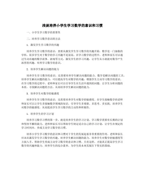 浅谈培养小学生学习数学的意识和习惯