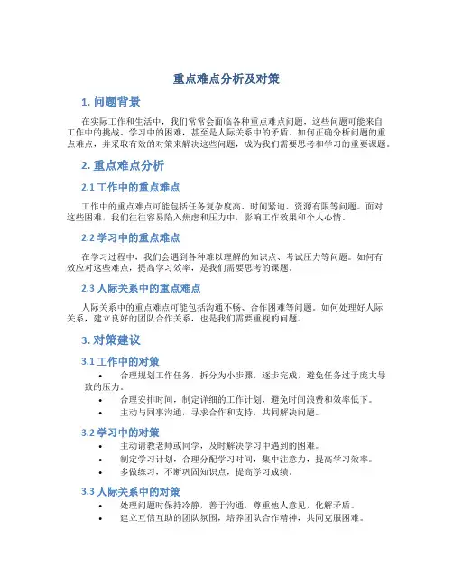 重点难点分析及对策