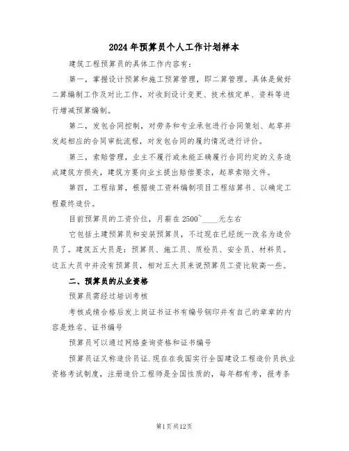 2024年预算员个人工作计划样本(三篇)