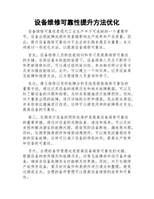设备维修可靠性提升方法优化