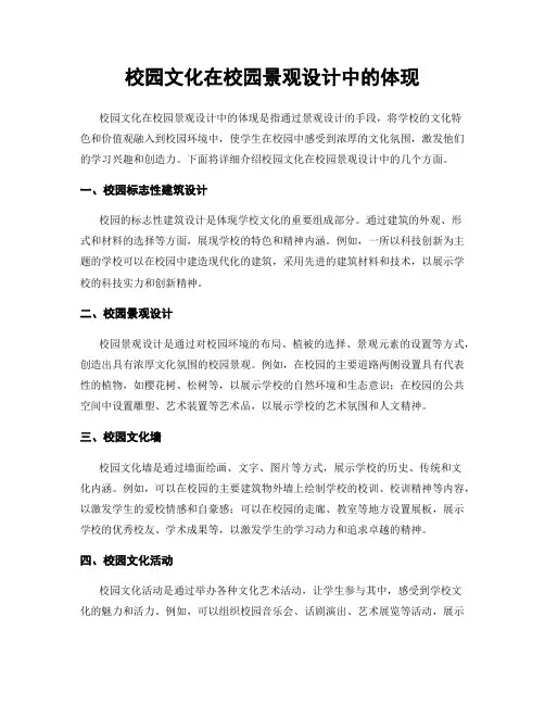 校园文化在校园景观设计中的体现