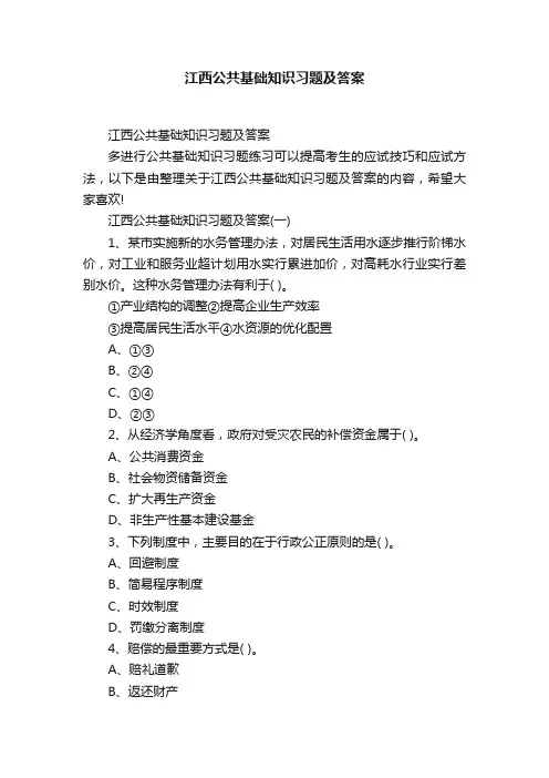 江西公共基础知识习题及答案