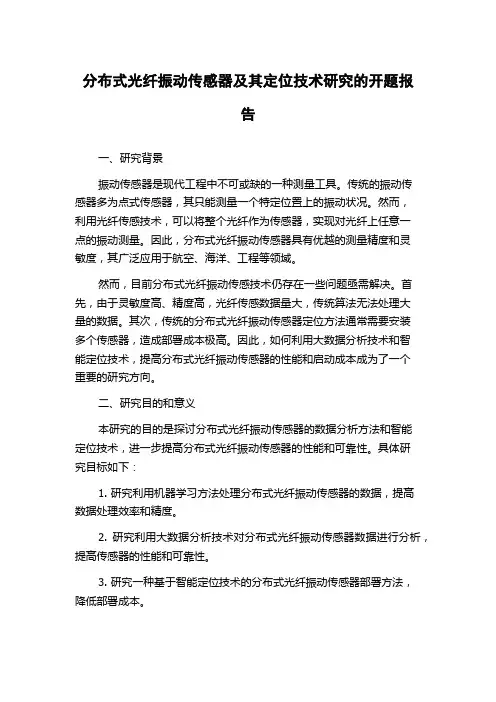 分布式光纤振动传感器及其定位技术研究的开题报告